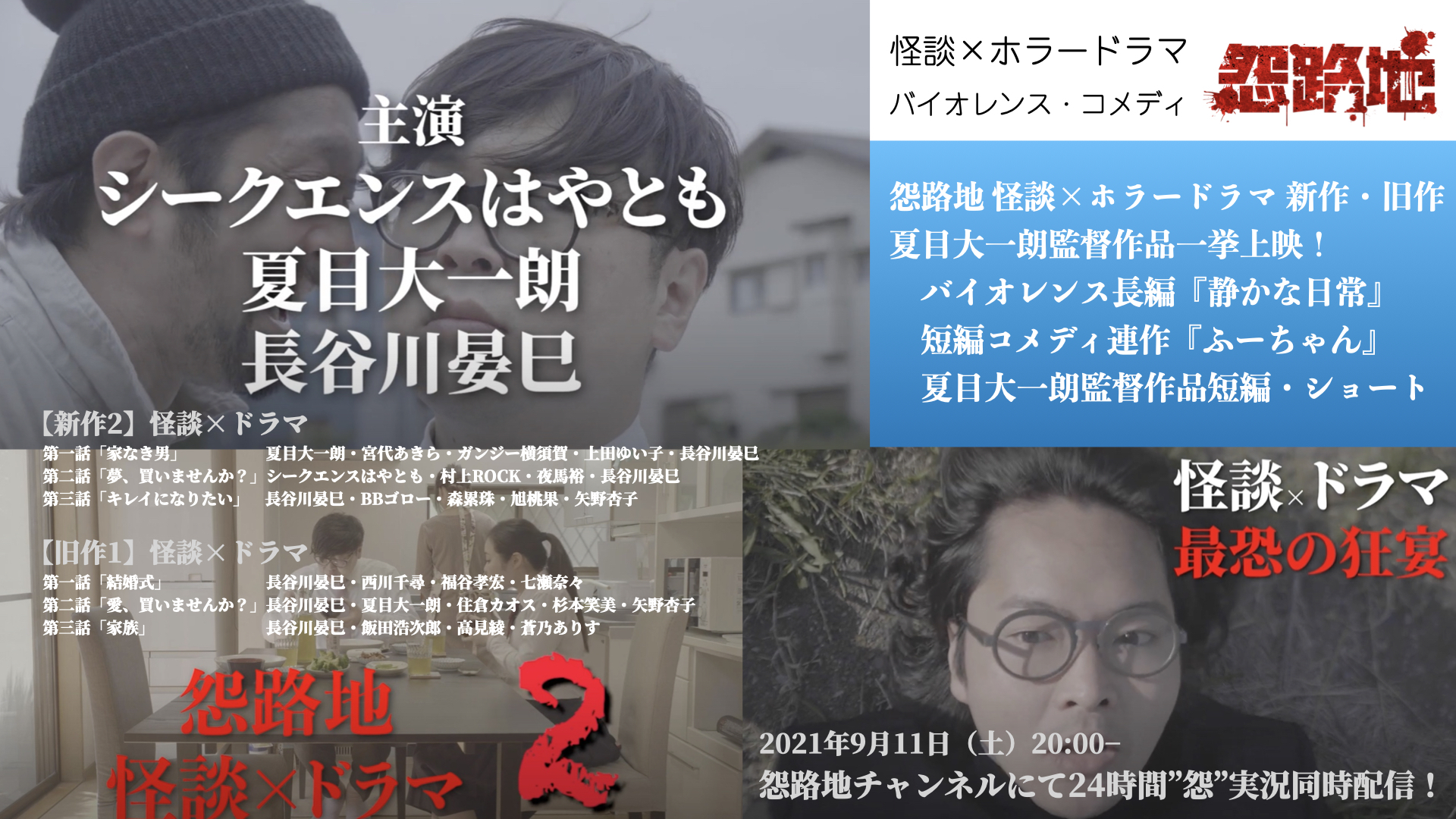 怨路地 うらろじ 最恐怪談 ホラードラマ 最新作世界最速上映 夏目大一朗監督作品一挙上映 ニコ生ホラー百物語 21 09 11 土 00開始 ニコニコ生放送 怨路地 うらろじ 最恐怪談 ホラードラマ 最新作世界最速上映 夏目大一朗監督作品一挙上映 ニコ生ホラー百物語 21 09 11 土 00開始 ニコニコ生放送