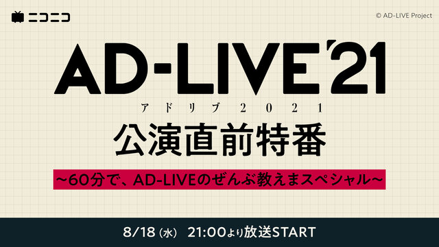 「AD-LIVE 2021」公演直前特番　～６０分で、AD-LIVEの...