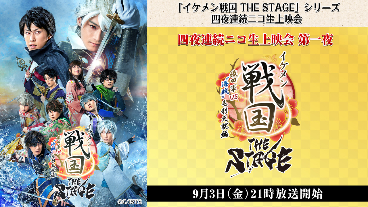 イケメン戦国 The Stage シリーズ四夜連続ニコ生上映会 第一夜 イケメン戦国 The Stage 織田軍 Vs 海賊 毛利元就編 21 09 03 金 21 00開始 ニコニコ生放送