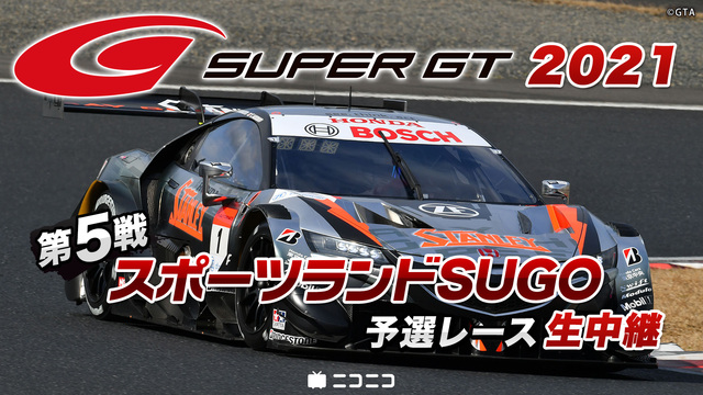 SUPER GT 2021 第5戦 スポーツランドSUGO 予選レース...