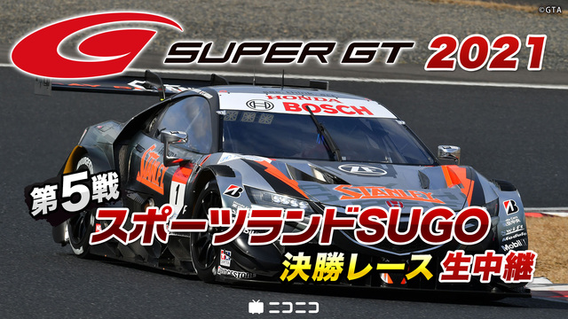 SUPER GT 2021 第5戦 スポーツランドSUGO決勝レース生...