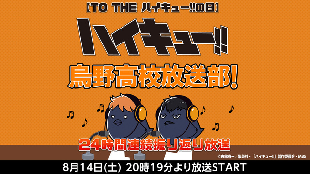 To The ハイキュー の日 ハイキュー 烏野高校放送部 24時間連続振り返り放送 21 08 14 土 19開始 ニコニコ生放送 To The ハイキュー の日 ハイキュー 烏野高校放送部 24時間連続振り返り放送 21 08 14 土 19開始 ニコニコ生放送