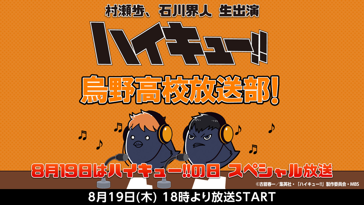 村瀬歩 石川界人 生出演 ハイキュー 烏野高校放送部 8月19日はハイキュー の日 スペシャル放送 21 08 19 木 18 00開始 ニコニコ生放送