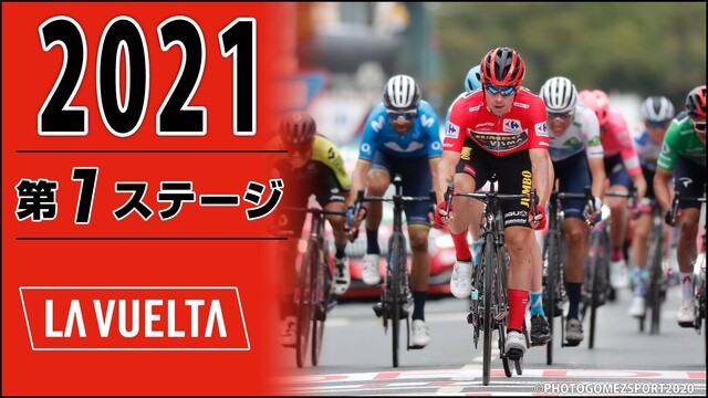 Cycle*2021　ブエルタ・ア・エスパーニャ 第1ステージ