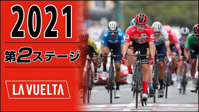 Cycle*2021　ブエルタ・ア・エスパーニャ 第2ステージ