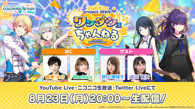 ニコニコゲーム公式 S Tweet プロジェクトセカイ ワンダショちゃんねる 11 出演 廣瀬大介 Machico 野口瑠璃子 田辺留依 プロジェクトセカイの 魅力や新情報などお届け 8 23 月 時 タイムシフト予約 初音ミク プロセカ プロセカ生放送 Trendsmap
