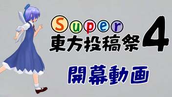 Super東方投稿祭4 開幕動画