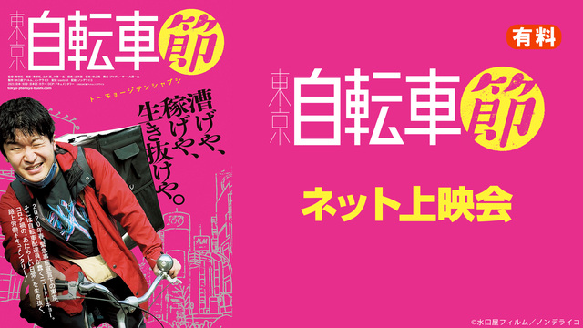 映画『東京自転車節』ネット上映会（有料）