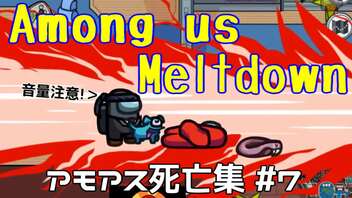 【Among Us Meltdown】アモアス死亡集【名場面】#7