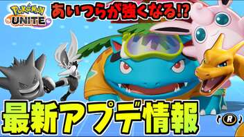 【実況】ポケモンユナイトでたわむれる 第1回アプデ情報まとめ