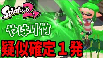 【実況】スプラトゥーン2でたわむれる 全ブキ制覇への道 Part47 竹生える