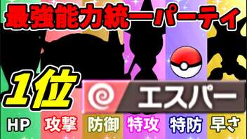 【実況】ポケモン剣盾でたわむれる  能力値１位で作る最強のエスパー統一