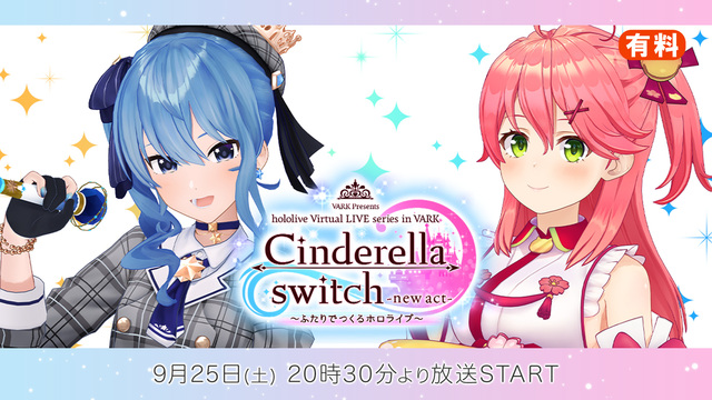 【アフタートーク】Cinderella switch ～ふたりでつくる...