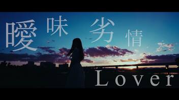 【わた】曖昧劣情Lover 踊ってみた