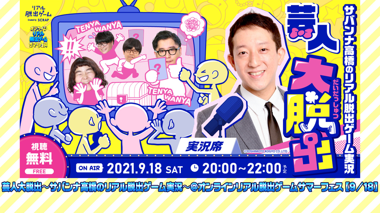 芸人大脱出 サバンナ高橋のリアル脱出ゲーム実況 オンラインリアル脱出ゲームサマーフェス 9 18 21 09 18 土 00開始 ニコニコ生放送
