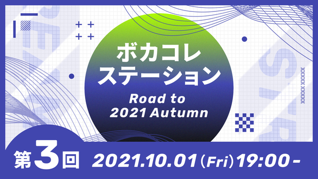 ボカコレステーション～Road to 2021 Autumn～【10/...