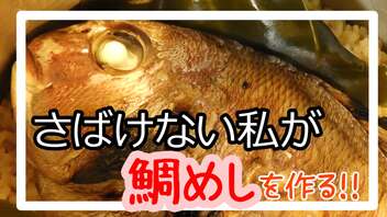 魚をさばけない私が【鯛めし】に挑戦してみた！