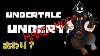 【実況】だらだらと #Undertale をやろう_ハードモード予定_Last【ニコ生アーカイブ】