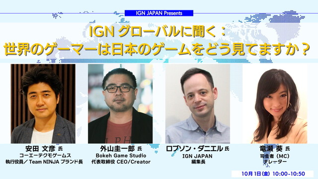 IGN JAPAN Presents「IGNグローバルに聞く：世界のゲ...