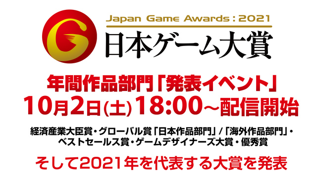 日本ゲーム大賞2021「年間作品部門」発表イベント(10/2)【TGS...