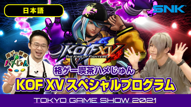 【TGS2021 SNK】KOF XVスペシャルプログラム(9/30)...