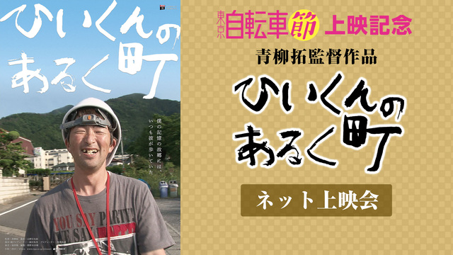 青柳拓監督作品『ひいくんのあるく町』ネット上映会～映画『東京自転車節』...