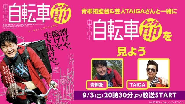 青柳拓監督＆芸人TAIGAさんと一緒に映画『東京自転車節』を見よう