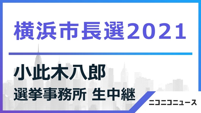 【横浜市長選2021】小此木八郎 選挙事務所から生中継
