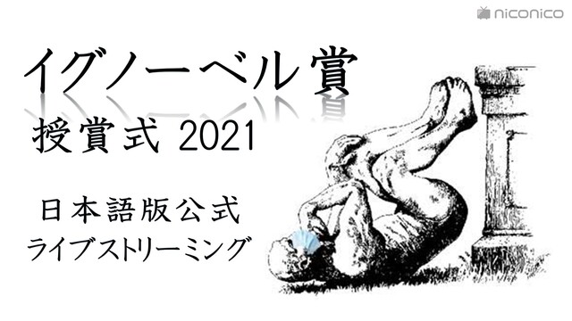イグノーベル賞2021 授賞式 日本語版公式ライブストリーミング