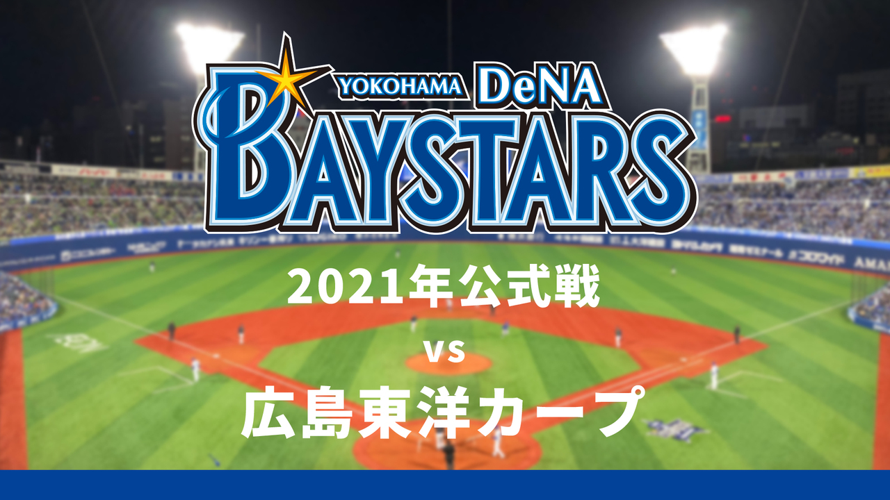 横浜denaベイスターズvs広島東洋カープ 9月24日 21 09 24 金 17 40開始 ニコニコ生放送