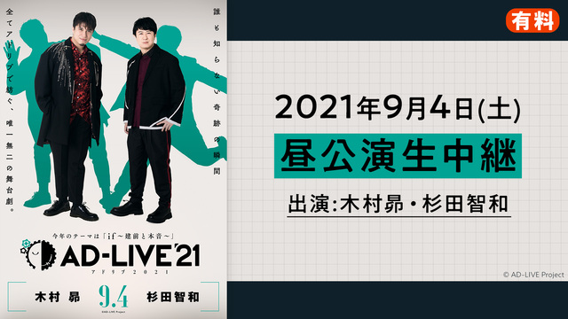 AD-LIVE 2021（9月4日 昼公演【木村昴×杉田智和】）