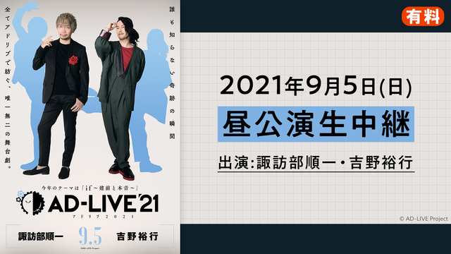 AD-LIVE 2021（9月5日 昼公演【諏訪部順一×吉野裕行】）