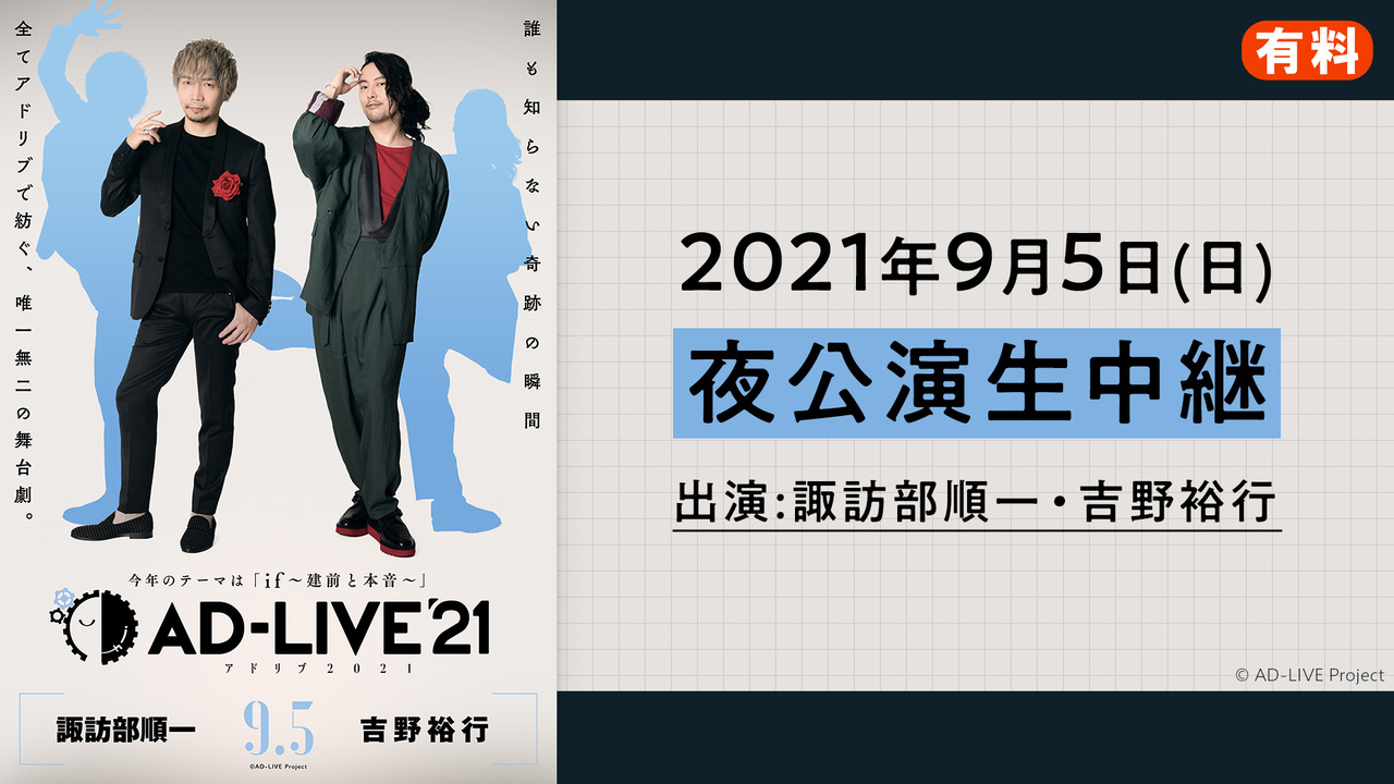 Ad Live 21 9月5日 夜公演 諏訪部順一 吉野裕行 21 09 05 日 18 00開始 ニコニコ生放送