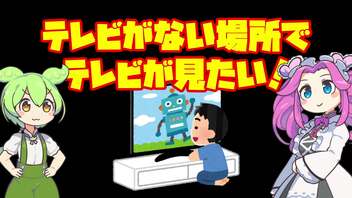 かいけつ！ずんだもん#01「テレビがない場所でテレビが見たい！」