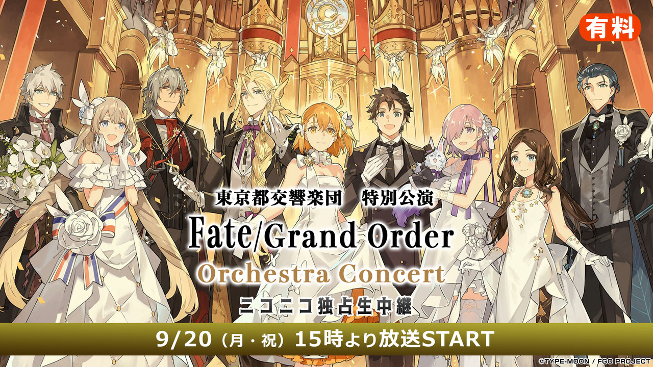 東京都交響楽団 特別公演 Fate Grand Order Orchestra Concert ニコニコ独占生中継 有料 2021 09 20 月 15 00開始 ニコニコ生放送