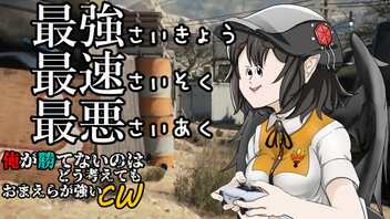 【ゆっくり実況】俺が勝てないのはどう考えてもお前らが強いCW【COD:BOCW】part 26