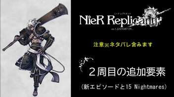 【NieR RepliCant：２周目】新EPとエクストラコンテンツ