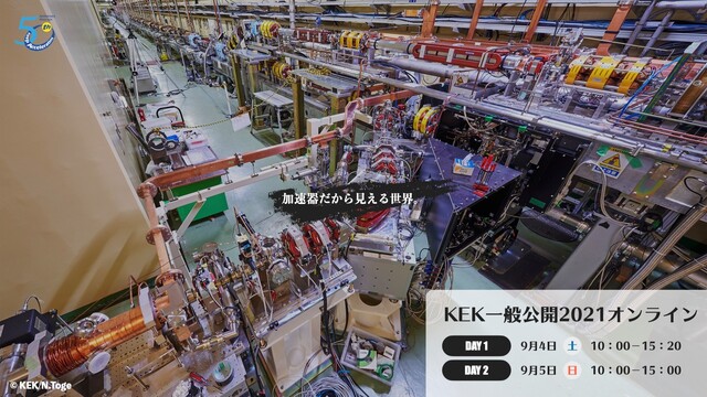 【第1日目】KEK一般公開2021オンライン～加速器だから見える世界。