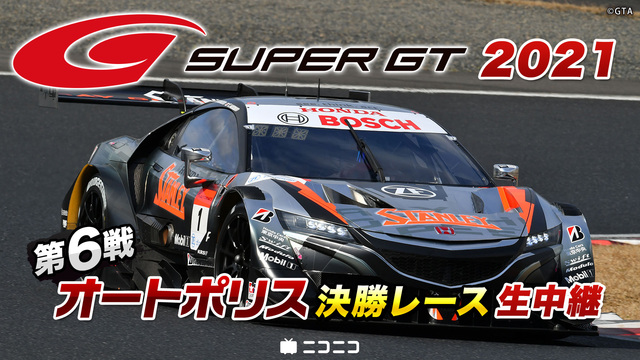 SUPER GT 2021 第6戦 オートポリス 決勝レース生中継