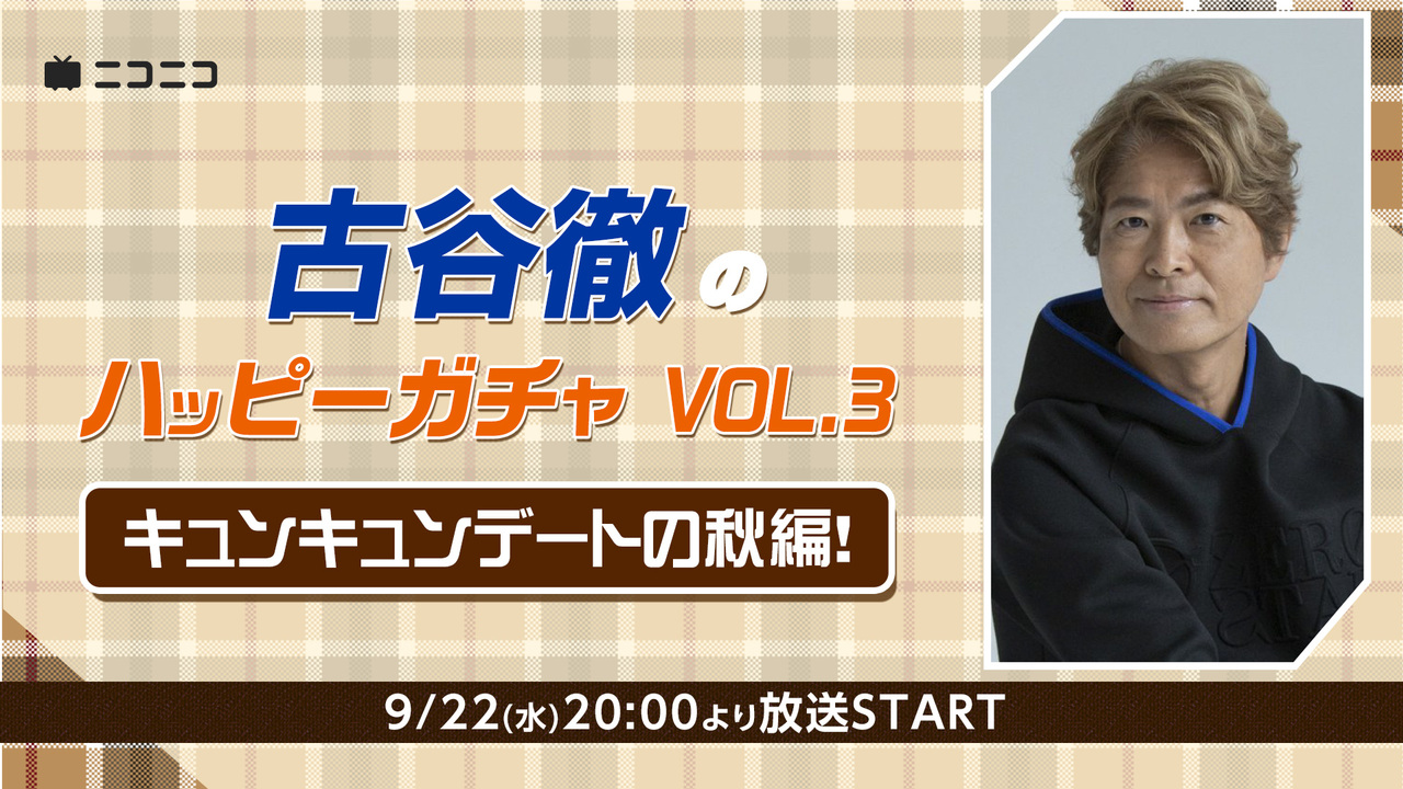 ゲスト 飛田展男 古谷徹のハッピーガチャvol 3 キュンキュンデートの秋編 02 21 9 22 水 00開始 ニコニコ生放送