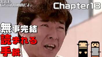 【実況】ワンチャイコネクションでふっくん体験【Chapter13】