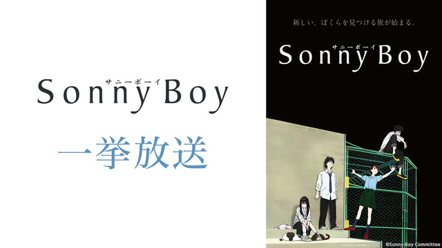 「Sonny Boy」1～11話振り返り一挙放送