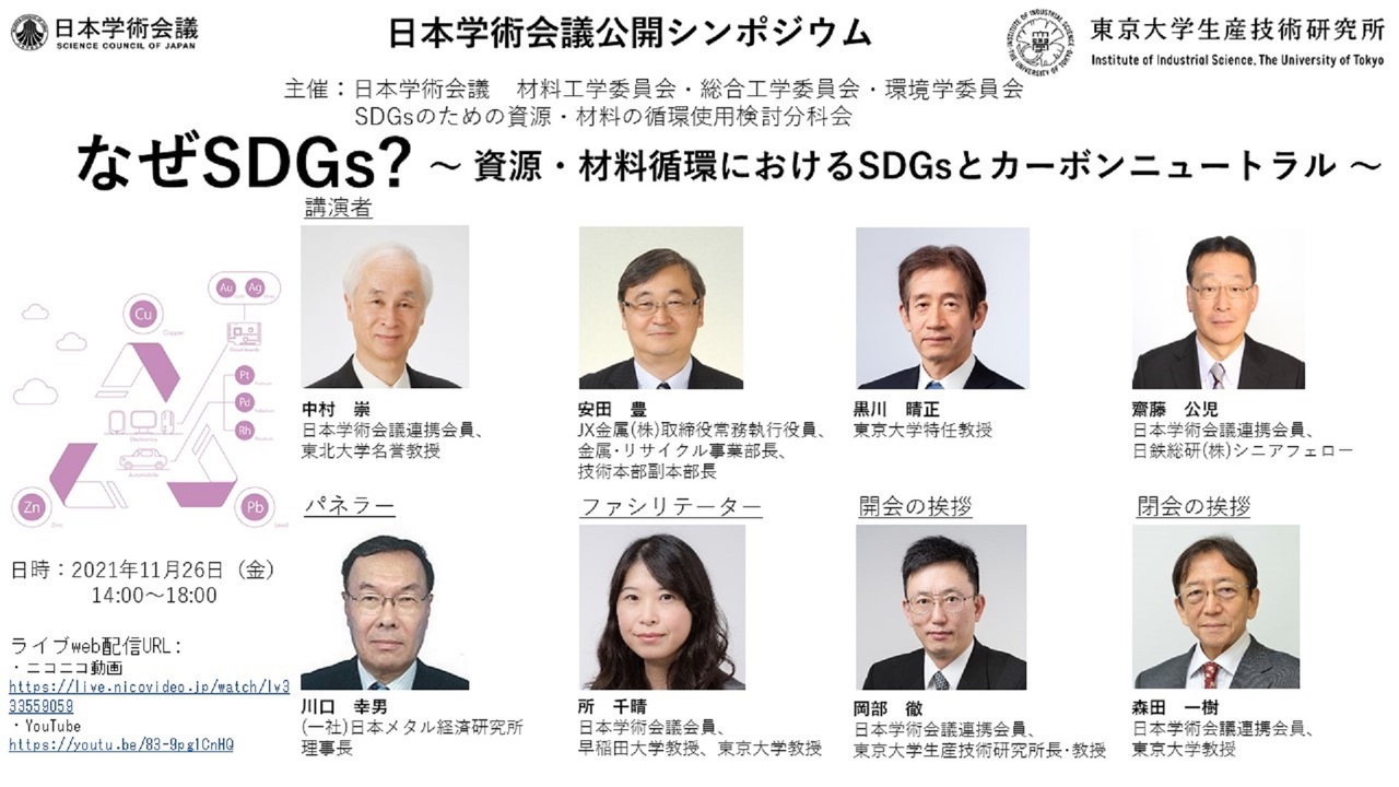 日本学術会議公開シンポジウム なぜsdgs 資源 材料循環におけるsdgsとカーボンニュートラル 21 11 26 金 14 00開始 ニコニコ生放送
