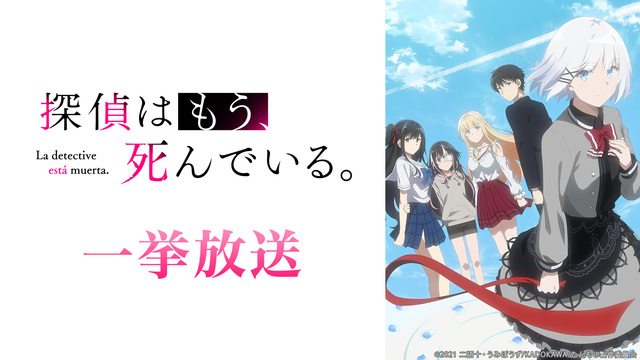 「探偵はもう、死んでいる。」1～11話振り返り一挙放送