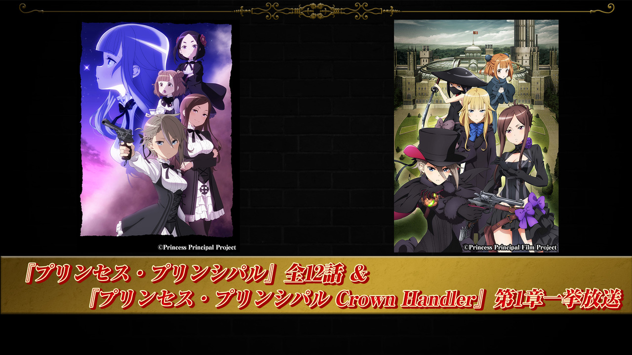 プリンセス プリンシパル 全12話 プリンセス プリンシパル Crown Handler 第1章一挙放送 21 09 26 日 15 40開始 ニコニコ生放送 プリンセス プリンシパル 全12話 プリンセス プリンシパル Crown Handler 第1章一挙放送 21 09 26 日 15 40開始 ニコニコ生放送