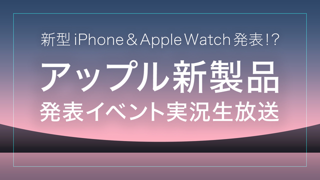 【新型iPhone＆Apple Watch発表！？】アップル新製品発表...