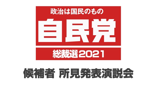 【自民党総裁選2021】候補者 所見発表演説会 生中継