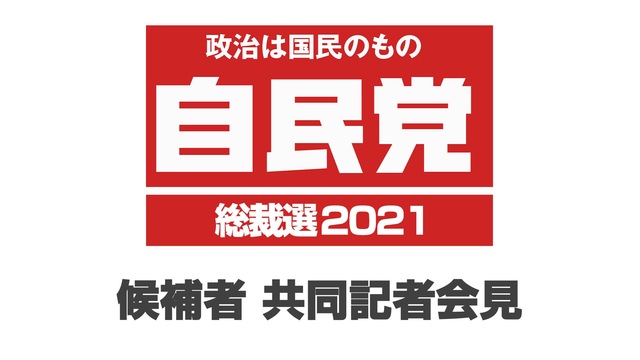 【自民党総裁選2021】候補者 共同記者会見 生中継