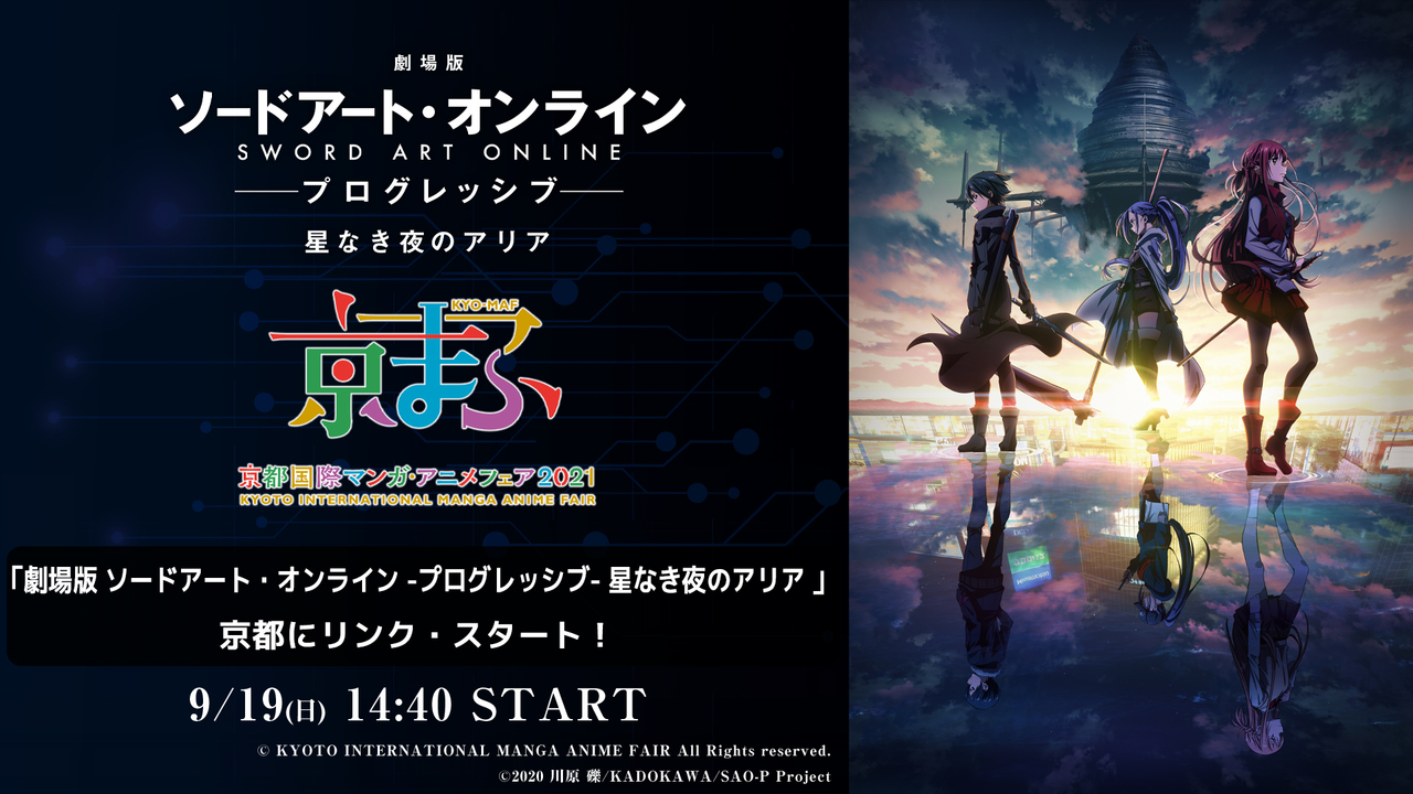 京まふ21 劇場版 ソードアート オンライン プログレッシブ 星なき夜のアリア 京都にリンク スタート 21 09 19 日 14 40開始 ニコニコ生放送