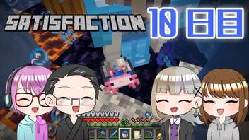 【4人実況】 Minecraftで満足しようぜ！ 10日目